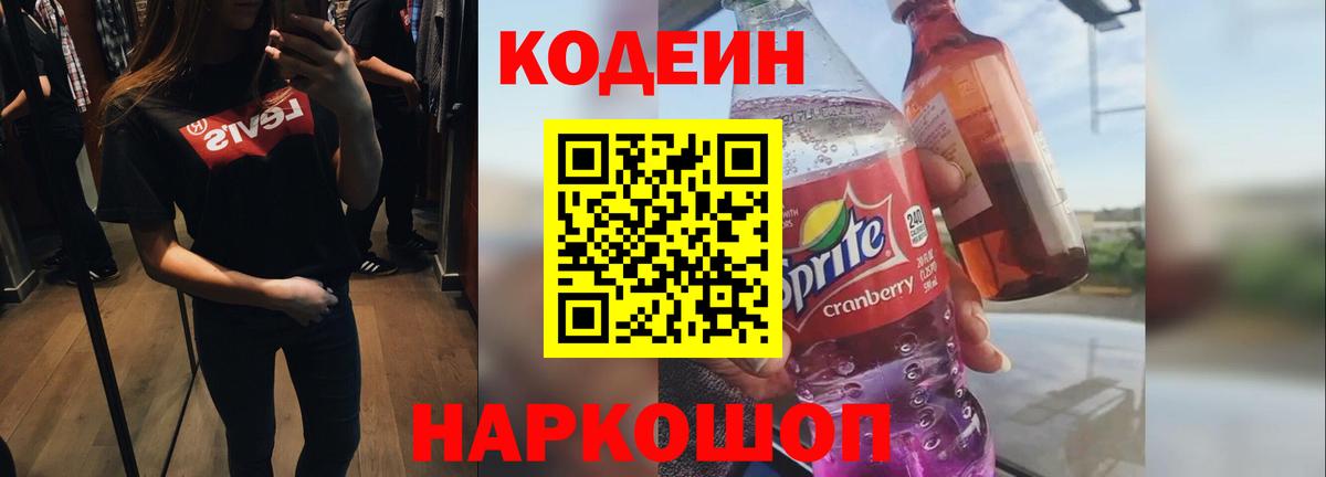 Кодеин Purple Drank Солнечногорск